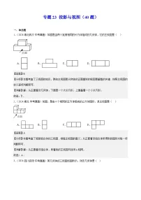 备战2025年中考数学真题分类汇编(全国通用)专题23投影与视图(40题)(学生版+解析)