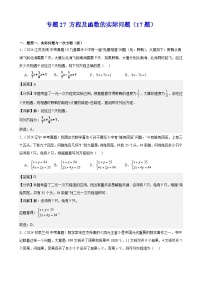 备战2025年中考数学真题分类汇编(全国通用)专题27方程及函数的实际问题(17题)专题特训(学生版+解析)
