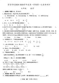广东省江门市第一中学景贤学校2024-2025学年七年级上学期第一次月考数学试题