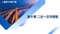 初中数学人教版（2024）七年级下册二元一次方程组复习ppt课件