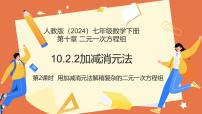 人教版（2024）加减消元法课前预习ppt课件