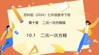 初中数学苏科版（2024）七年级下册（2024）二元一次方程教学课件ppt