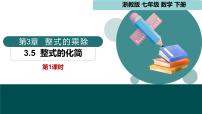 浙教版（2024）七年级下册（2024）整式的化简授课课件ppt