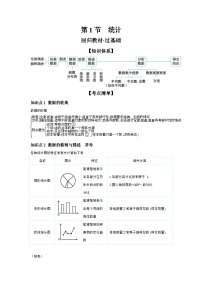 第八章 统计与概率 第1节 统计 学案（含答案）2025年中考数学人教版一轮复习