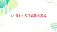 数学七年级下册（2024）整式的乘法教课ppt课件