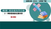 初中数学北师大版（2024）七年级下册（2024）两条直线的位置关系评课课件ppt