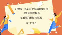 初中数学沪教版（五四制）（2024）六年级下册（2024）圆的周长与弧长教学课件ppt