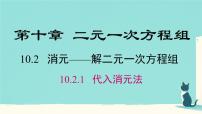 初中数学人教版（2024）七年级下册（2024）代入消元法课文配套ppt课件