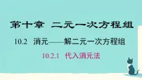 初中数学人教版（2024）七年级下册（2024）代入消元法课文配套ppt课件