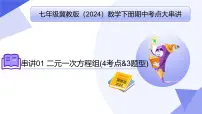 专题01 二元一次方程组（考点串讲，4考点&3题型）2025学年七年级数学下学期期中考点大串讲（冀教版2024）课件