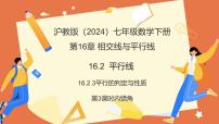 初中数学沪教版（五四制）（2024）七年级下册（2024）平行线课堂教学课件ppt