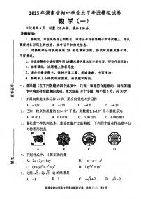 2025年湖南省初中学业水平考试模拟试卷数学（一）