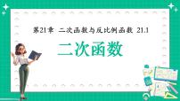 数学九年级上册二次函数课文课件ppt