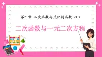 数学九年级上册二次函数与一元二次方程教课内容课件ppt