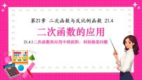 初中数学沪科版（2024）九年级上册二次函数的应用教学ppt课件
