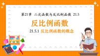 初中沪科版（2024）反比例函数评课课件ppt