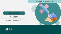 数学八年级下册矩形菱形正方形集体备课ppt课件