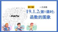人教版（2024）八年级下册函数的图象授课ppt课件