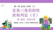 数学湘教版（2024）直角三角形的性质与判定(Ⅱ)说课课件ppt