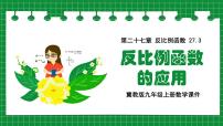 冀教版（2024）九年级上册反比例函数的应用集体备课课件ppt