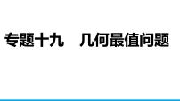 2025年中考数学二轮复习-专题19几何最值问题【课件】