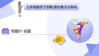 专题01 实数 2025学年七年级数学下学期期中考点大串讲（沪科版2024）课件