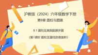 初中数学沪教版（五四制）（2024）六年级下册（2024）圆柱及其侧面展开图教课ppt课件