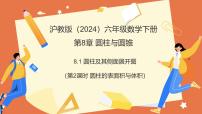 沪教版（五四制）（2024）六年级下册（2024）圆柱及其侧面展开图评课ppt课件