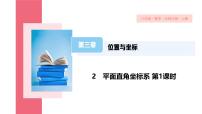 北师大版（2024）八年级上册平面直角坐标系背景图课件ppt