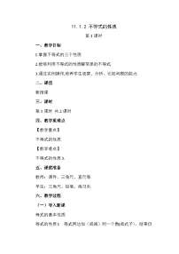 人教版（2024）七年级下册（2024）不等式的性质第1课时教学设计