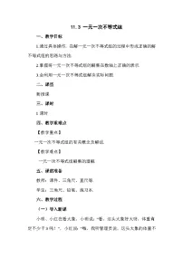 初中数学人教版（2024）七年级下册（2024）一元一次不等式组教学设计