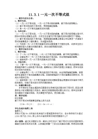 初中人教版（2024）一元一次不等式组教案