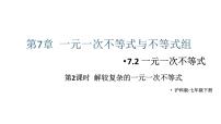 初中数学沪科版（2024）七年级下册（2024）一元一次不等式教学ppt课件