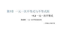 初中沪科版（2024）一元一次不等式教学课件ppt