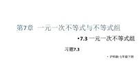 初中数学沪科版（2024）七年级下册（2024）一元一次不等式组教学ppt课件