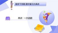 串讲 一次函数（4大考点+12大题型突破+5大技巧突破+2大易错剖析+8道期末预测题）25学年八年级数学下学期期中考点课件