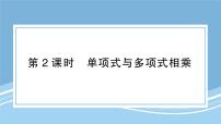 初中数学北师大版（2024）七年级下册整式的乘法背景图ppt课件