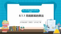 初中数学沪科版（2024）七年级下册（2024）幂的运算教学课件ppt