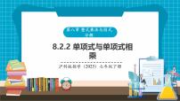 初中数学沪科版（2024）七年级下册（2024）整式乘法教学ppt课件