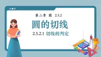 初中数学湘教版（2024）九年级下册直线与圆的位置关系课文ppt课件