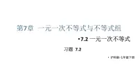 数学七年级下册（2024）一元一次不等式教学课件ppt