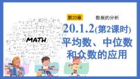 初中数学中位数和众数多媒体教学ppt课件