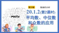 初中数学中位数和众数多媒体教学ppt课件