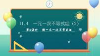 苏科版（2024）七年级下册（2024）一元一次不等式组授课ppt课件