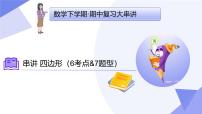 串讲 四边形（6大考点&7大题型剖析）2025学年八年级数学下学期期中考点大串讲北京版课件
