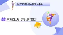 串讲 四边形（6大考点&7大题型剖析）2025学年八年级数学下学期期中考点大串讲北京版课件