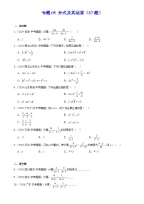 2024年中考数学真题分类汇编专题05 分式及其运算（37题）（原卷版）