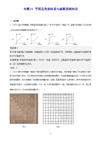 2024年中考数学真题分类汇编专题11 平面直角坐标系与函数基础知识（解析版）
