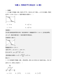 2024年中考数学真题分类汇编专题21 特殊的平行四边形（45题）（解析版）