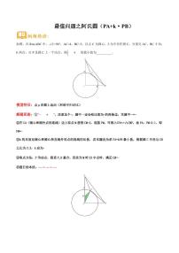初中中考数学二轮复习专题复习初中几何专题复习最值问题之阿氏圆（PA+k·PB）练习含解析